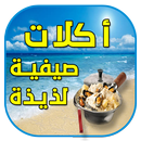 أكلات صيفية APK