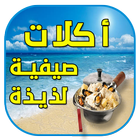أكلات صيفية أيقونة