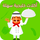 أكلات خليجية سهلة بدون أنترنت APK