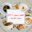أكلات رمضان 2017 بدون أنترنت