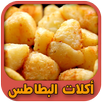 أكلات البطاطس السهلة aplikacja
