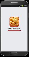 أكلات البطاطس السهلة Poster