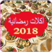 تحميل   اكلات رمضان 2018 سريعة وشهية  بدون انترنت 