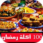 جديد 100 أكلة رمضانية عربية 2018 icône