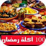 جديد 100 أكلة رمضانية عربية 2018