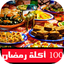 جديد 100 أكلة رمضانية عربية 2018 APK