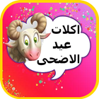 اكلات عيد الأضحى الإصدار الأخير icon