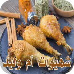 شهيوات أم وليد 2017 APK download