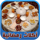 اكلات رمضانية سريعة وشهية APK