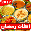 وصفات أكلات رمضان 2018 بدون نت