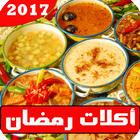 آیکون‌ وصفات أكلات رمضان 2018 بدون نت