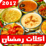 وصفات أكلات رمضان 2018 بدون نت icône