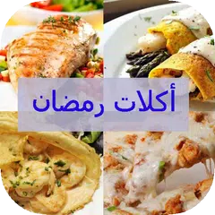 أشهر أكلات رمضان 2018 بدون أنترنت APK download