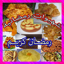 أكلات رمضانية بدون أنترنيت APK