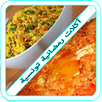 أكلات رمضانية تونسية 2018 APK