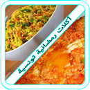 أكلات رمضانية تونسية 2018 APK