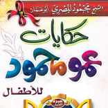 حكايات عمو محمود للأطفال