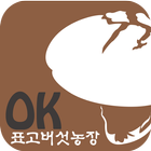 오케이표고버섯농장 icon