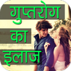 Gupt Rog Ke Upchar APK