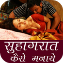 Suhagrat Kaise Manaye Tips APK