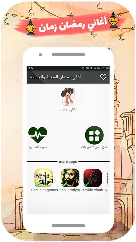 رنات أغاني رمضان قديمة و جديدة حصريا For Android Apk Download