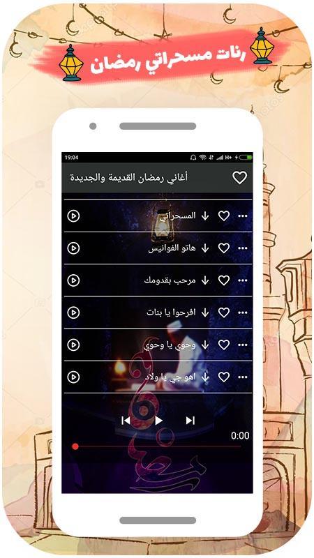 رنات أغاني رمضان قديمة و جديدة حصريا For Android Apk Download