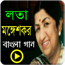 Lata Mangeshkar Bangla Old Songs লতা মঙ্গেশকর APK