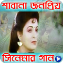 শাবানার জনপ্রিয় বাংলা ছবির গান|Bangla Movie Songs APK