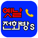 옛날전화방s-채팅,랜덤채팅,미팅,소개팅,폰팅,즐톡,보이스채팅,전화 APK