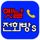 옛날전화방s-채팅,랜덤채팅,미팅,소개팅,폰팅,즐톡,보이스채팅,전화 icon