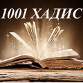 1001 Ҳадис