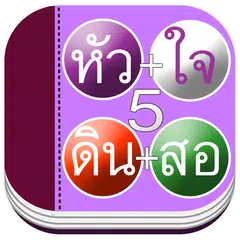 เรียนอ่านคำศัพท์ภาษาไทย 5 アプリダウンロード