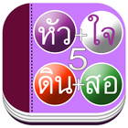 เรียนอ่านคำศัพท์ภาษาไทย 5 아이콘