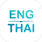 พจนานุกรม  (อังกฤษ - ไทย) icon