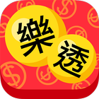 樂透囉！最貼心好用彩券、刮刮樂小幫手 أيقونة