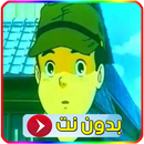 فيلم كرتون قرية الزيتون APK