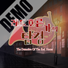 레드호른가의 탐정 DEMO icône