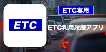 ETC利用履歴