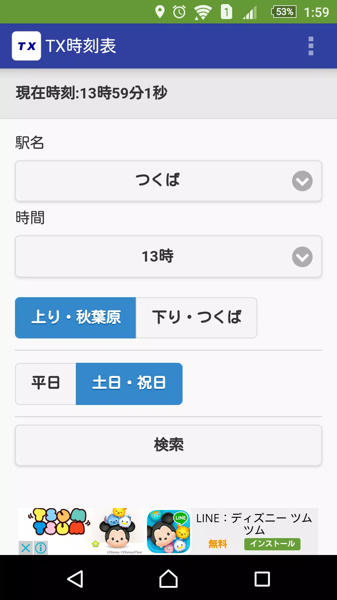 つくばエクスプレス時刻表 Cho Android Tải Về Apk