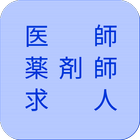 医師、薬剤師の転職・就職の求人情報（ハローワーク） icono