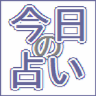 今日の占い ～ 誕生日で運勢チェック أيقونة