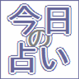 今日の占い ～ 誕生日で運勢チェック icon