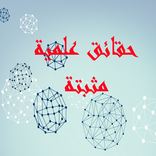 حقائق علمية مثبتة