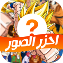 احزر الصورة - كرتون APK