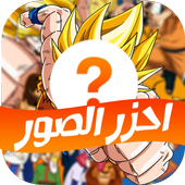 Download  احزر الصورة - كرتون 