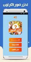 احزر الصورة - كرتون screenshot 1
