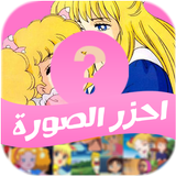 احزر الصورة - كرتون بنات icon