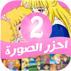 احزر الصورة - كرتون بنات 2 icon