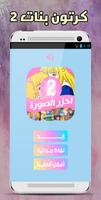 احزر الصورة - كرتون بنات 2 screenshot 1