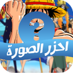 احزر الصورة - قبعة القش